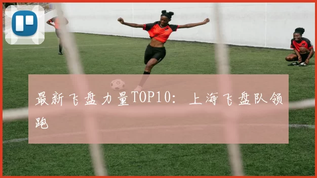 最新飞盘力量TOP10：上海飞盘队领跑