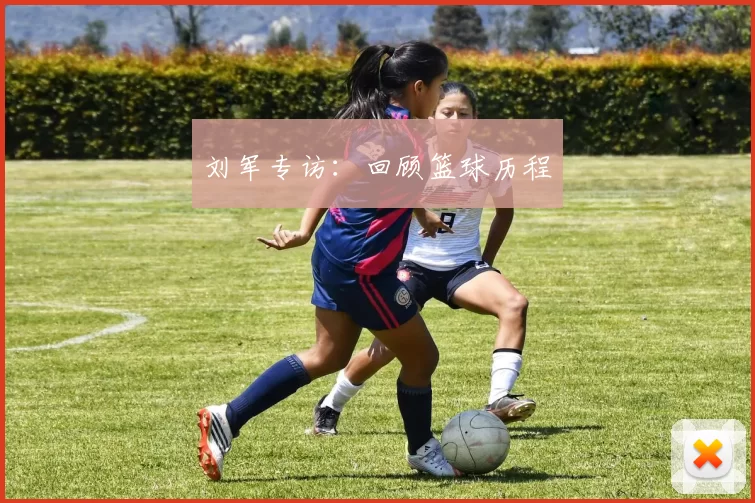 刘军专访：回顾篮球历程