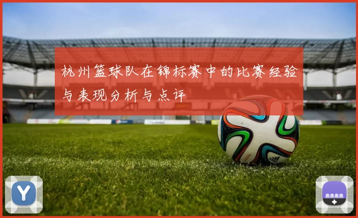 杭州篮球队在锦标赛中的比赛经验与表现分析与点评