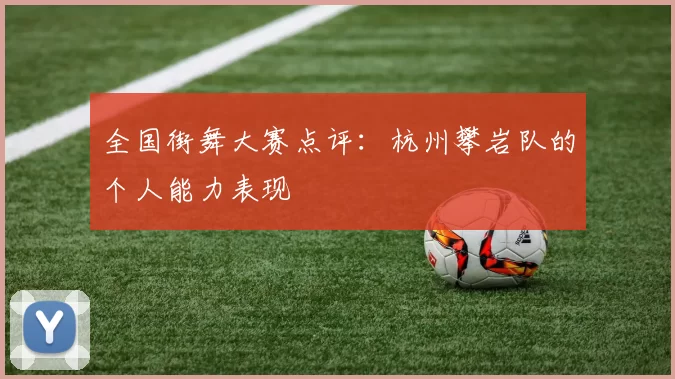 全国街舞大赛点评：杭州攀岩队的个人能力表现