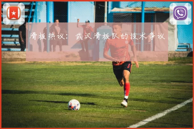 滑板热议：武汉滑板队的技术争议