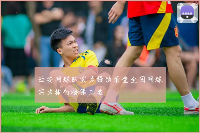 西安网球队实力强劲荣登全国网球实力排行榜第三名