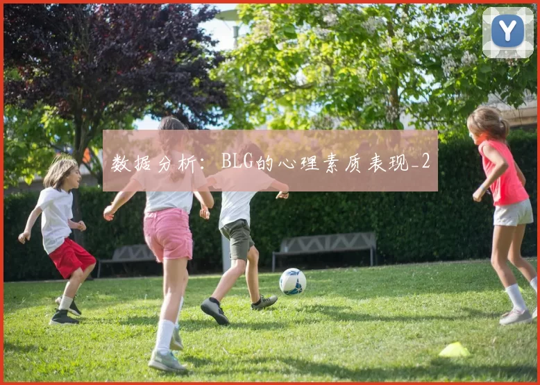 数据分析：BLG的心理素质表现_2
