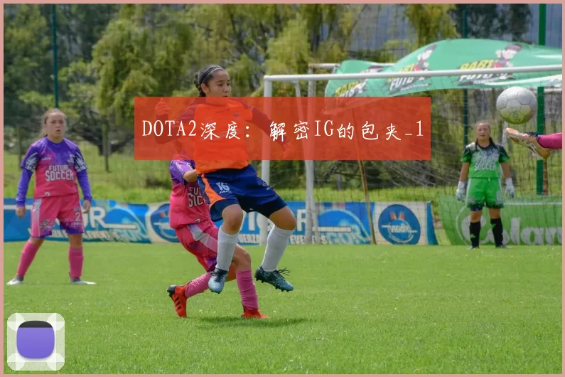DOTA2深度：解密IG的包夹_1