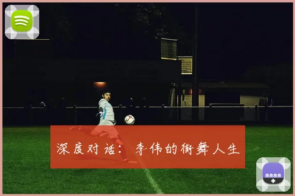 深度对话：李伟的街舞人生