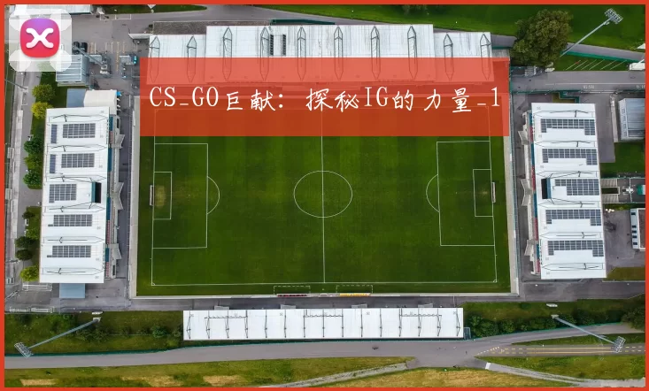 CS_GO巨献：探秘IG的力量_1