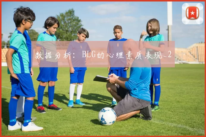 数据分析：BLG的心理素质表现_2