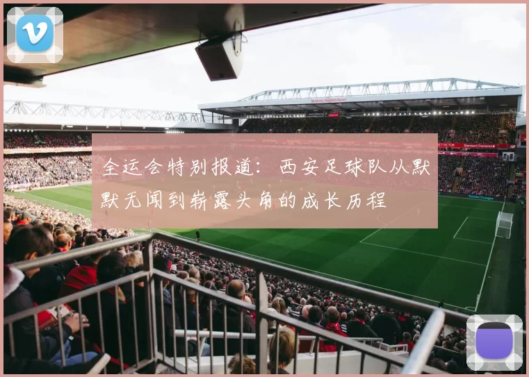 全运会特别报道：西安足球队从默默无闻到崭露头角的成长历程