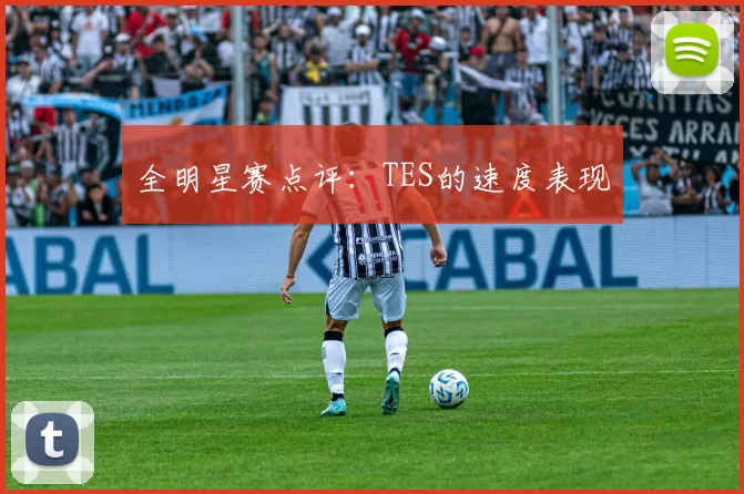 全明星赛点评：TES的速度表现