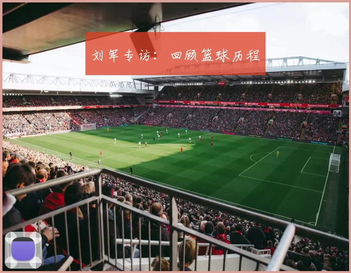 刘军专访：回顾篮球历程