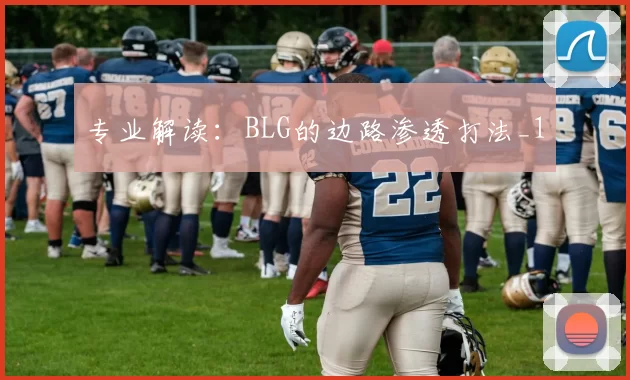 专业解读：BLG的边路渗透打法_1